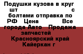 Подушки кузова в круг 18 шт. Toyota Land Cruiser-80 с болтами отправка по РФ › Цена ­ 9 500 - Все города Авто » Продажа запчастей   . Красноярский край,Кайеркан г.